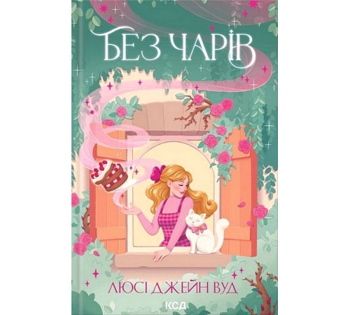 Без чарів. Книга 2