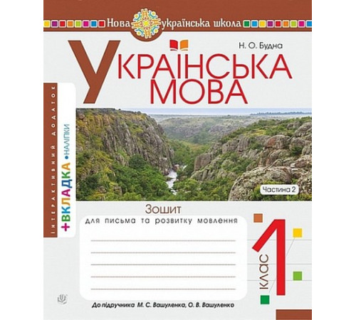 Українська мова. 1 клас. Зошит з письма та розвитку зв'язного мовлення. Пропис (до підручника М. Вашуленка, О. Вашуленко). Частина 2.Наталя Будна