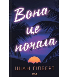 Вона це почала