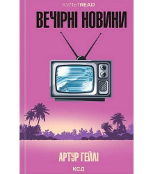 Вечірні новини