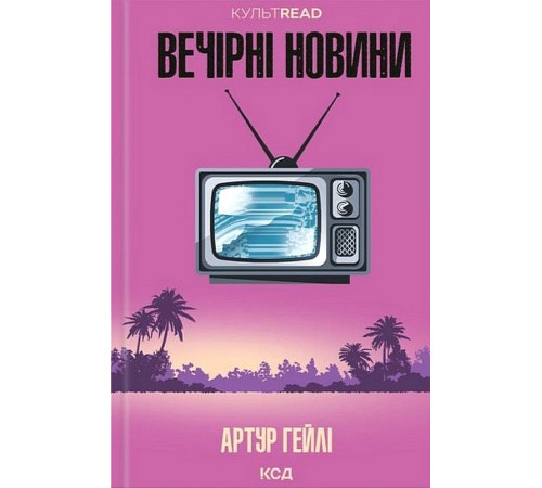 Вечірні новини
