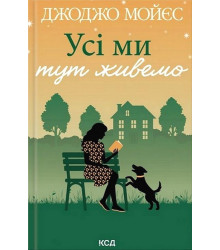 Усі ми тут живемо
