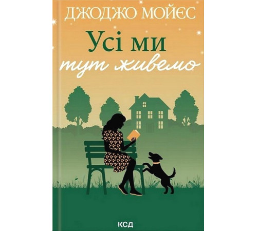 Усі ми тут живемо