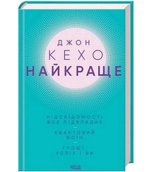 Джон Кехо Найкраще