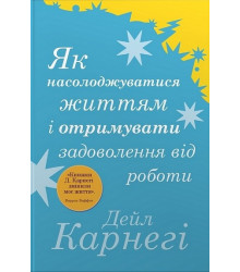 Як насолоджуватися життям і отримувати задоволення від роботи | Дейл Карнегі