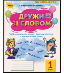 Дружи зі словом 1 клас. Посібник. Пономарьова К.І. (Післябуквар)