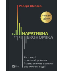 Наративна економіка. Як історії стають вірусними й зумовлюють важливі економічні події.Роберт Шиллер