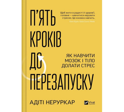 П’ять кроків до перезапуску. Як навчити мозок і тіло долати стрес. Адіті Неруркар