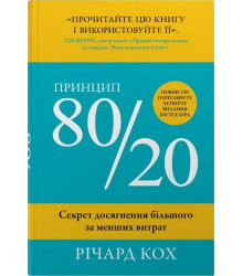 Принцип 80/20. Секрет досягнення більшого за менших  витрат.  Річард  Кох