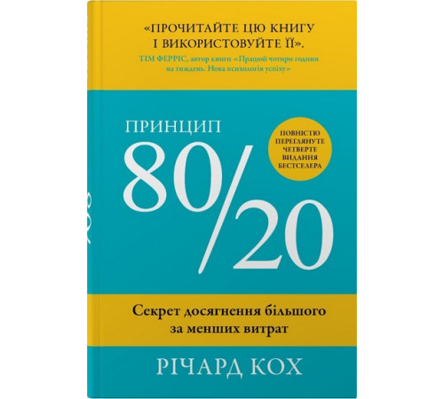 Принцип 80/20. Секрет досягнення більшого за менших витрат. Річард Кох