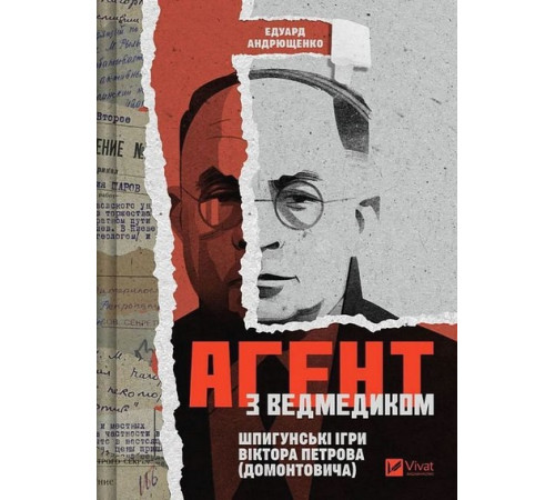 Агент з ведмедиком. Шпигунські ігри Віктора Петрова (Домонтовича).Едуард Андрющенко