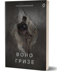 Олег Соколовський «Воно гризе»