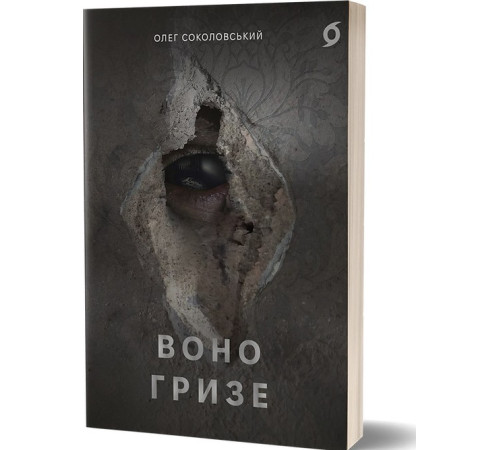 Олег Соколовський «Воно гризе»