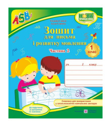 Зошит для письма і розвитку мовлення. 1 клас :  ч 2 .Савчук А.  ,  Сапун Г.