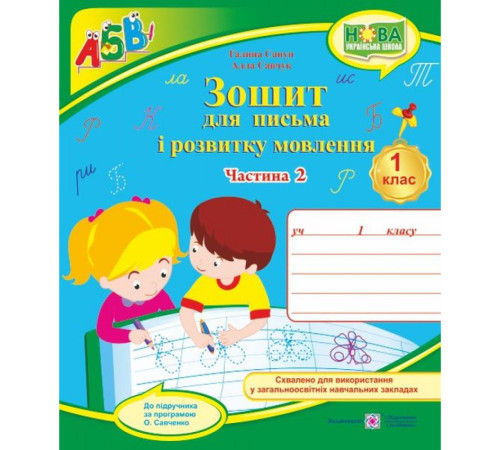 Зошит для письма і розвитку мовлення. 1 клас : ч 2.Савчук А. , Сапун Г.