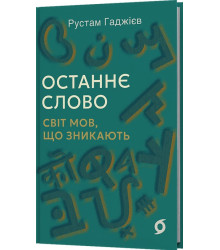 Останнє слово. Світ мов, що зникають. Рустам Гаджієв