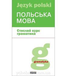 Польська мова стислий курс граматики. Лобас