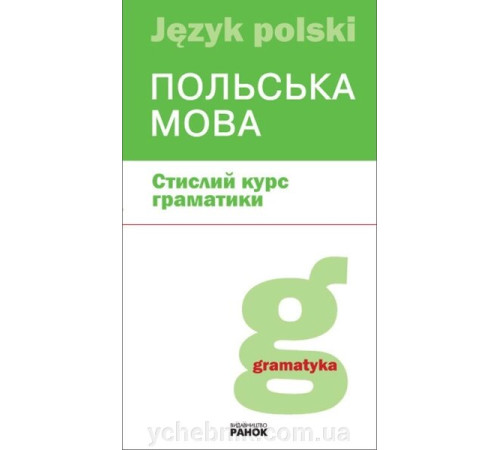 Польська мова стислий курс граматики. Лобас