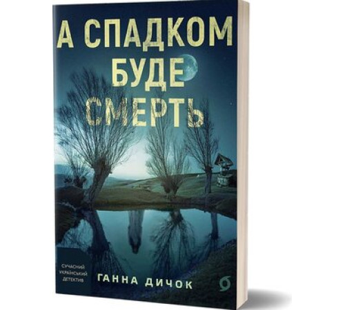 А спадком буде смерть Ганна Дичок