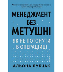 Менеджмент без метушні. Як не потонути в операцій. Альона Лубчак