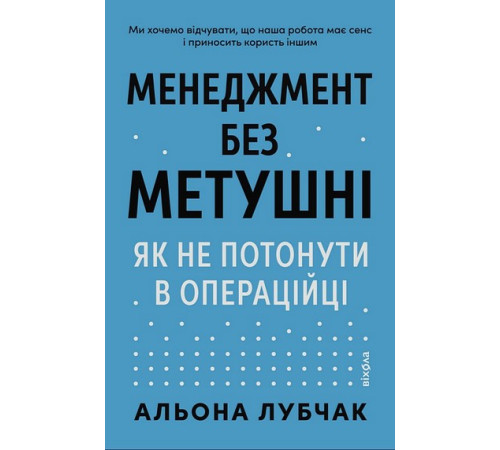 Менеджмент без метушні. Як не потонути в операцій. Альона Лубчак