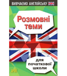 Розмовні теми для початкової школи. Вивчаємо англійську