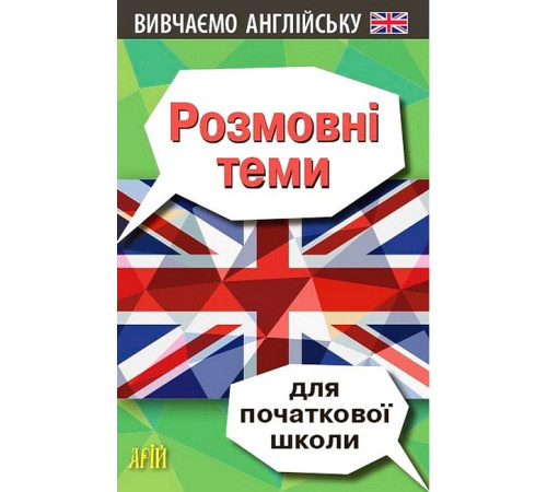 Розмовні теми для початкової школи. Вивчаємо англійську