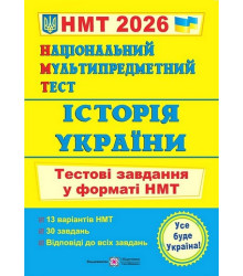 Історія України. Тестові завдання у форматі НМТ 2026.  Ігор Панчук
