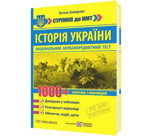 Історія України. Стрімко до НМТ. 1000+ запитань і відповідей. Тетяна Земерова