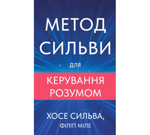 Метод Сильви для керування розумом. Хосе Сильва, Філіп Міле