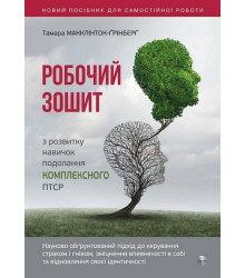 Робочий зошит з розвитку навичок подолання комплексного ПТСР. Тамара Макклинток-Гринберг