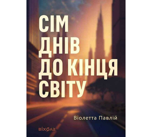 Сім днів до кінця світу. Віолетта Павлій
