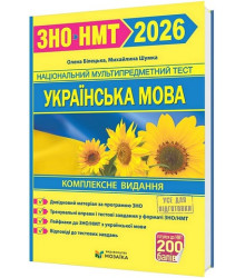 Українська мова. Комплексне видання для підготовки до ЗНО/НМТ 2026  .Олена Білецька, Михайлина Шумка