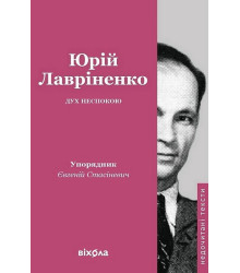 Дух неспокою   Юрій Лавріненко