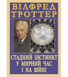 Стадний інстинкт у мирний час і на війні   Вілфред Троттер