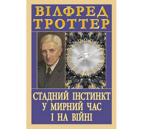 Стадний інстинкт у мирний час і на війні Вілфред Троттер