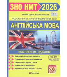 Англійська мова. Комплексна підготовка до ЗНО/НМТ 2026. Камінська Н., Турчин О.