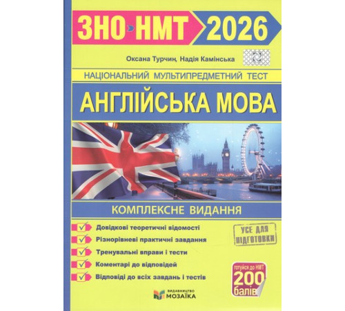 Англійська мова. Комплексна підготовка до ЗНО/НМТ 2026. Камінська Н., Турчин О.