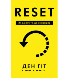 RESET. Як змінити те, що не працює . Ден Гіт
