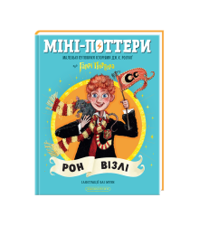 Міні-Поттери: Рон Візлі Маленькі путівники історіями Дж. К. Ролінґ