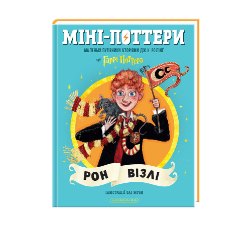 Міні-Поттери: Рон Візлі Маленькі путівники історіями Дж. К. Ролінґ