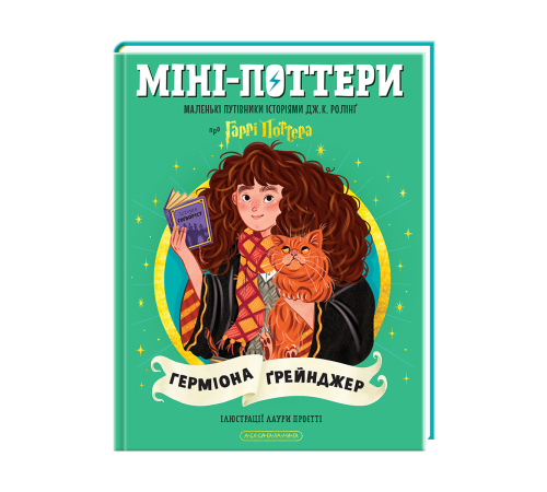 Міні-Поттери: Герміона Ґрейнджер Маленькі путівники історіями Дж. К. Ролінґ