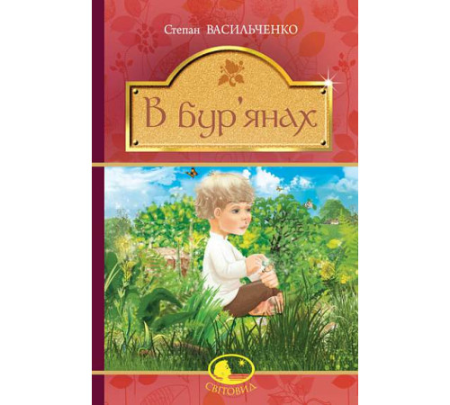 Васильченко С. В бур’янах : повість, оповідання