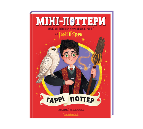 Міні-Поттери: Гаррі Поттер Маленькі путівники історіями Дж. К. Ролінґ