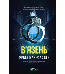 Мак-Фадден Ф. В'язень