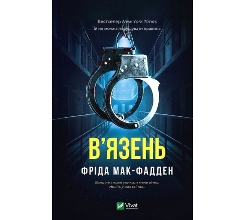 Мак-Фадден Ф. В'язень