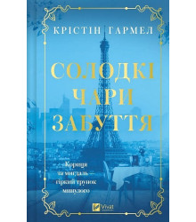 Гармел К Солодкі чари забуття