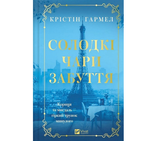 Гармел К Солодкі чари забуття
