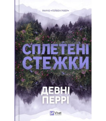 Перрі Д. Ранчо «Гейвен Рівер». Книга 1. Сплетені стежки