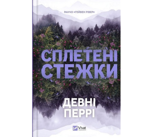 Перрі Д. Ранчо «Гейвен Рівер». Книга 1. Сплетені стежки